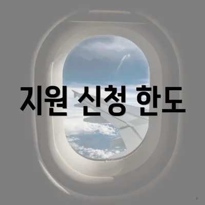 지원 신청 한도