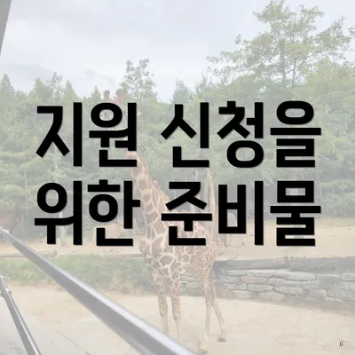 지원 신청을 위한 준비물