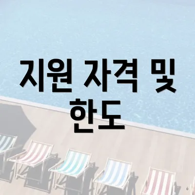 지원 자격 및 한도