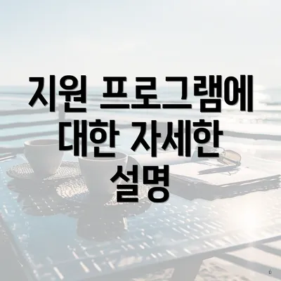 지원 프로그램에 대한 자세한 설명