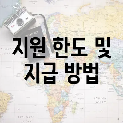 지원 한도 및 지급 방법