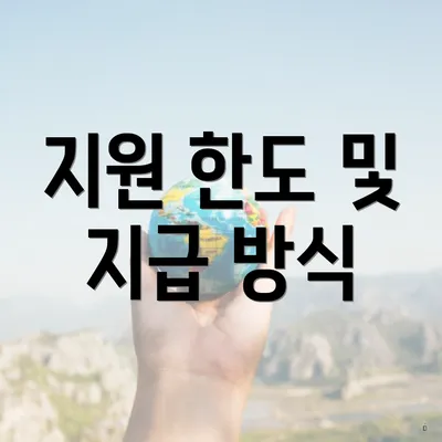 지원 한도 및 지급 방식