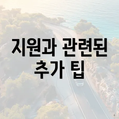 지원과 관련된 추가 팁