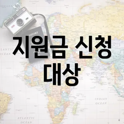 지원금 신청 대상