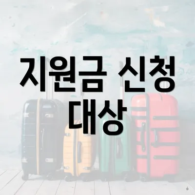 지원금 신청 대상