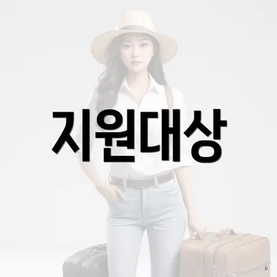 지원대상