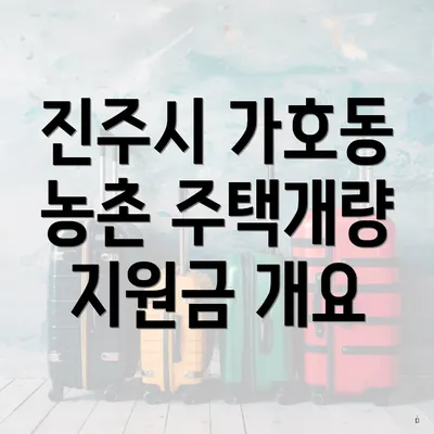 진주시 가호동 농촌 주택개량 지원금 개요