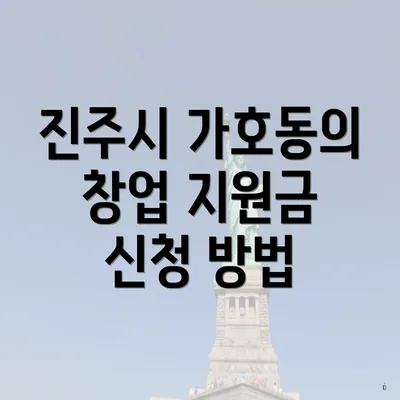 진주시 가호동의 창업 지원금 신청 방법