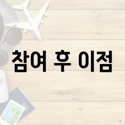 참여 후 이점