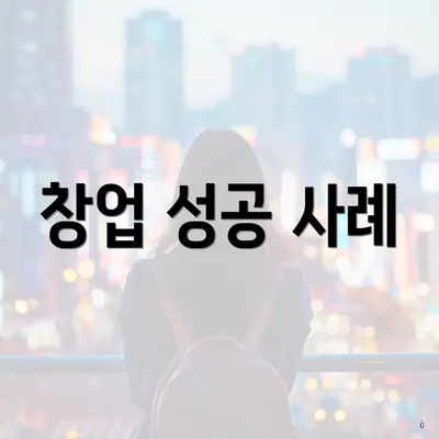 창업 성공 사례