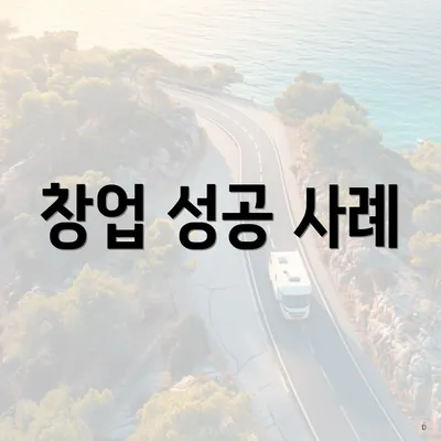 창업 성공 사례