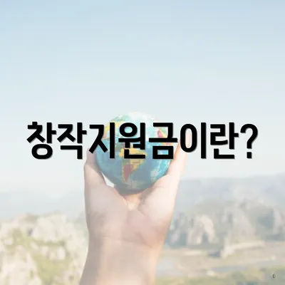 창작지원금이란?