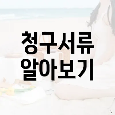 청구서류 알아보기