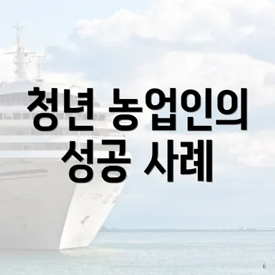 청년 농업인의 성공 사례