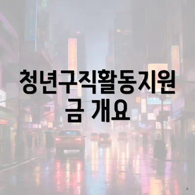 청년구직활동지원금 개요