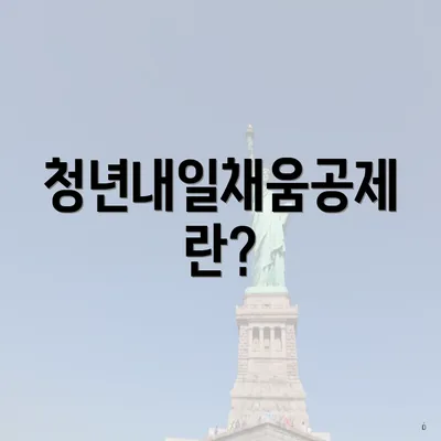 청년내일채움공제란?