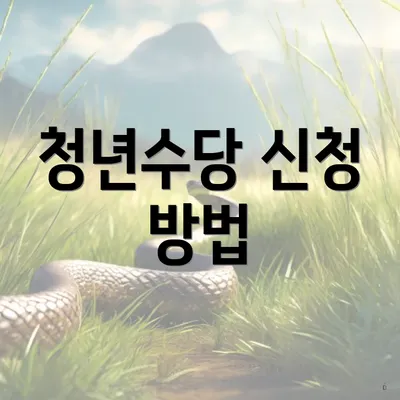 청년수당 신청 방법