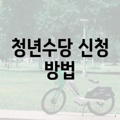 청년수당 신청 방법