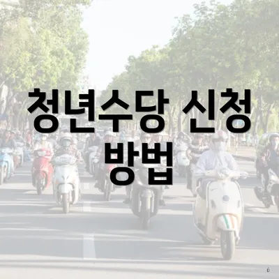 청년수당 신청 방법