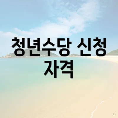 청년수당 신청 자격