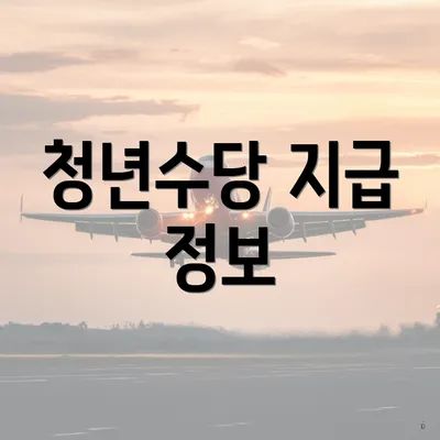 청년수당 지급 정보