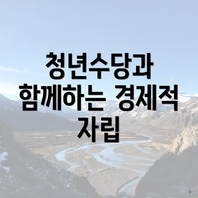청년수당과 함께하는 경제적 자립