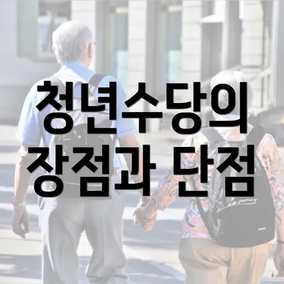 청년수당의 장점과 단점