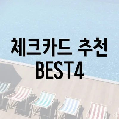 체크카드 추천 BEST4