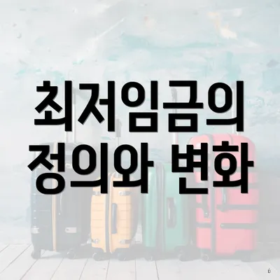 최저임금의 정의와 변화