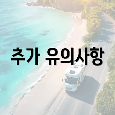 추가 유의사항