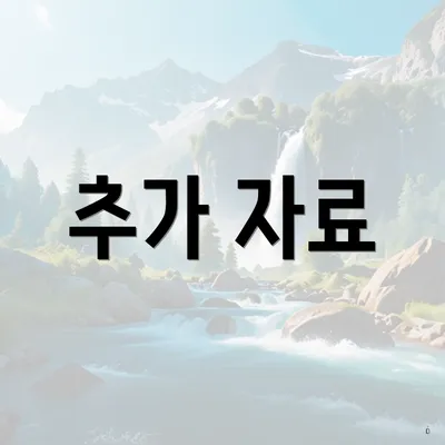 추가 자료