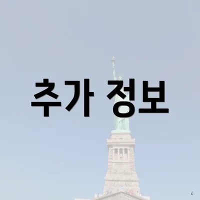 추가 정보