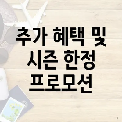 추가 혜택 및 시즌 한정 프로모션