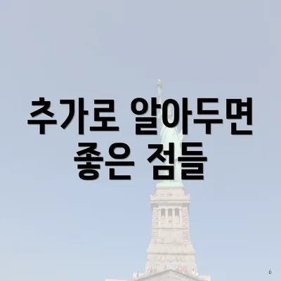 추가로 알아두면 좋은 점들
