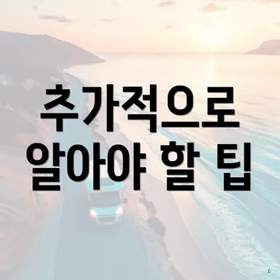 추가적으로 알아야 할 팁