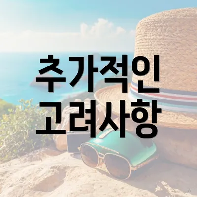 추가적인 고려사항