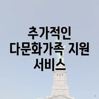 추가적인 다문화가족 지원 서비스