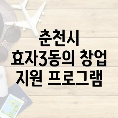 춘천시 효자3동의 창업 지원 프로그램