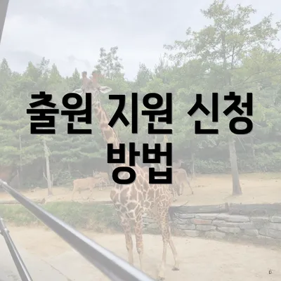 출원 지원 신청 방법