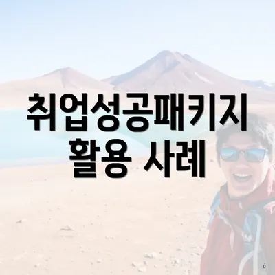 취업성공패키지 활용 사례