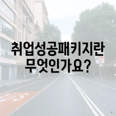 취업성공패키지란 무엇인가요?
