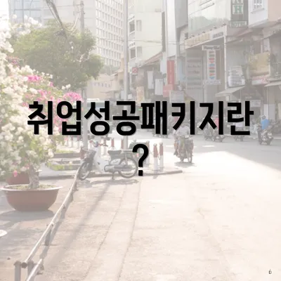취업성공패키지란?