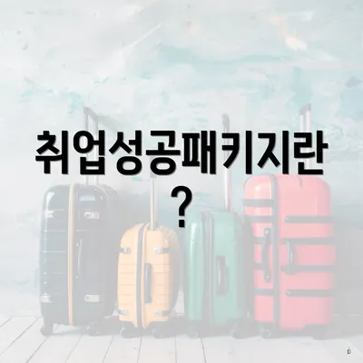 취업성공패키지란?