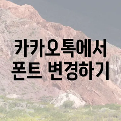 카카오톡에서 폰트 변경하기