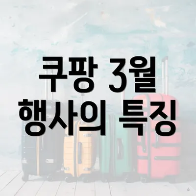쿠팡 3월 행사의 특징