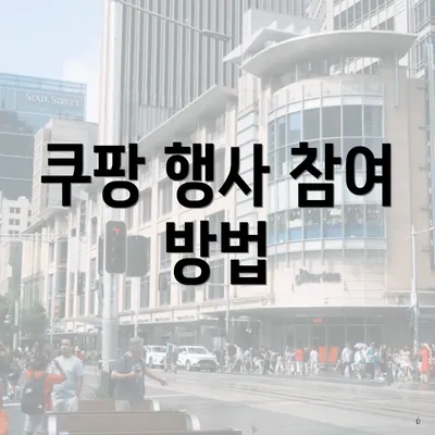 쿠팡 행사 참여 방법
