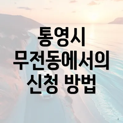 통영시 무전동에서의 신청 방법