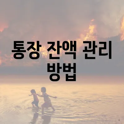 통장 잔액 관리 방법