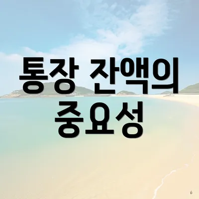 통장 잔액의 중요성