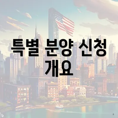 특별 분양 신청 개요
